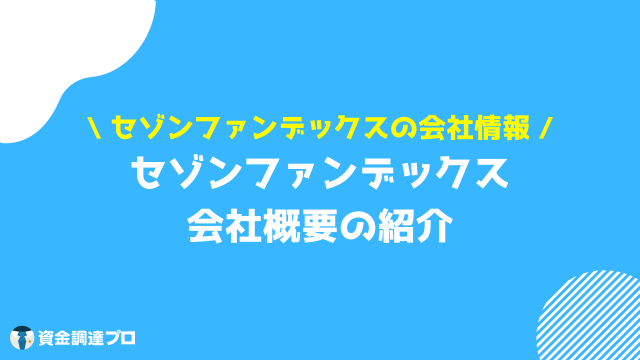 セゾンファンデックス 不動産担保ローン 会社概要