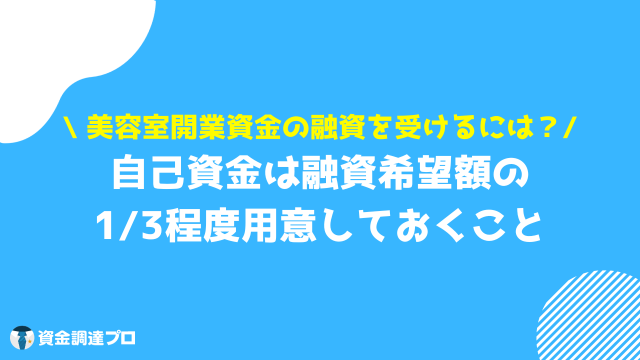 美容室 開業 資金 融資