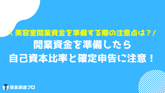 美容室 開業 資金 注意点