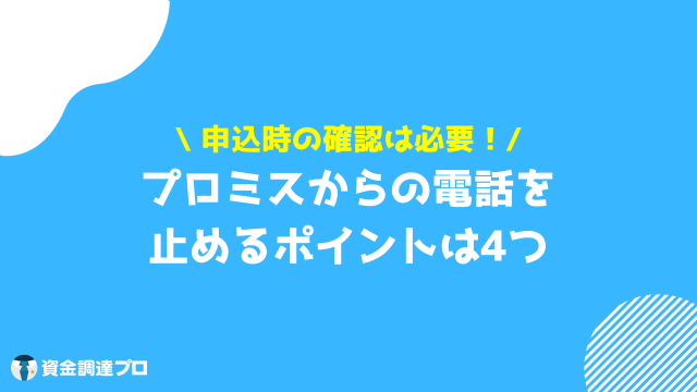 プロミス 電話 止めるポイント