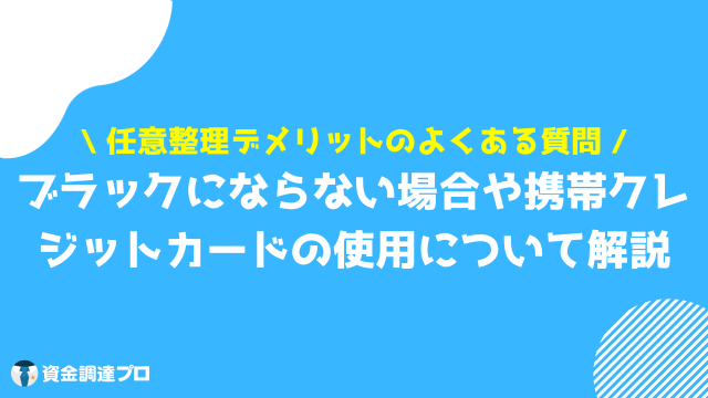 任意整理 デメリット よくある質問