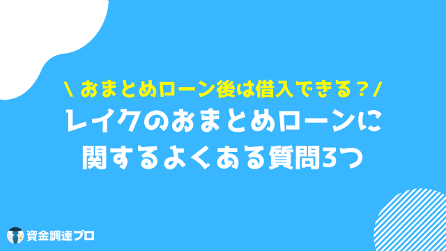 レイク おまとめローン よくある質問