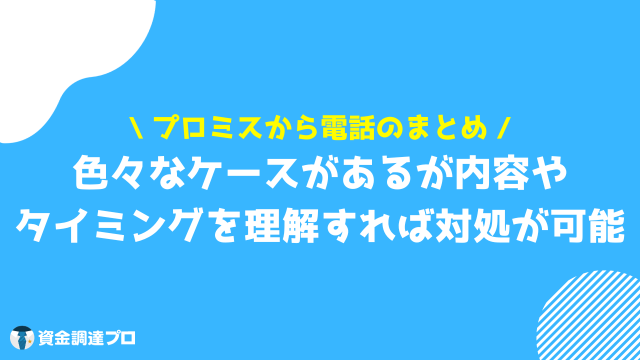 プロミス 電話 まとめ