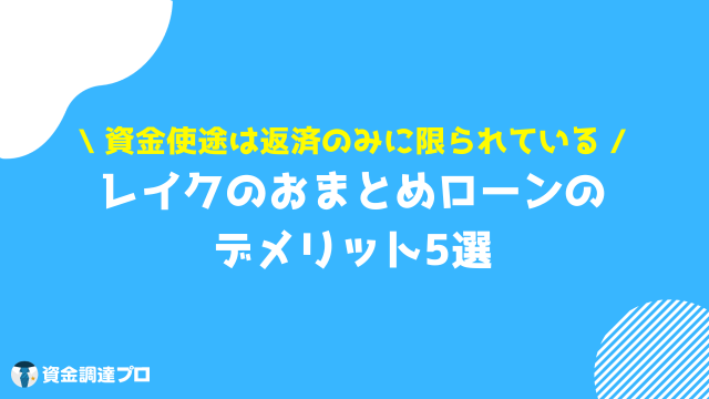 レイク おまとめローン 利用するデメリット