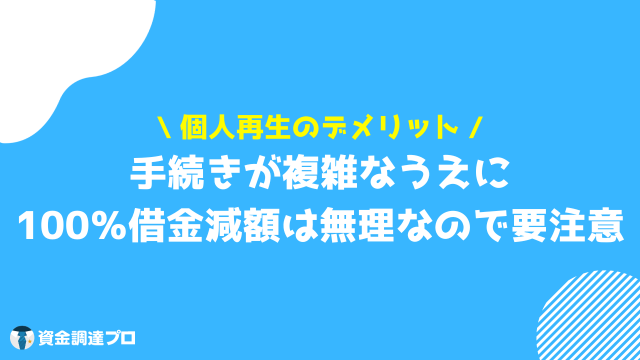 債務整理 デメリット 個人再生