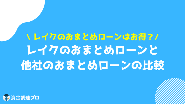 レイク おまとめローン 他社おまとめローンと比較