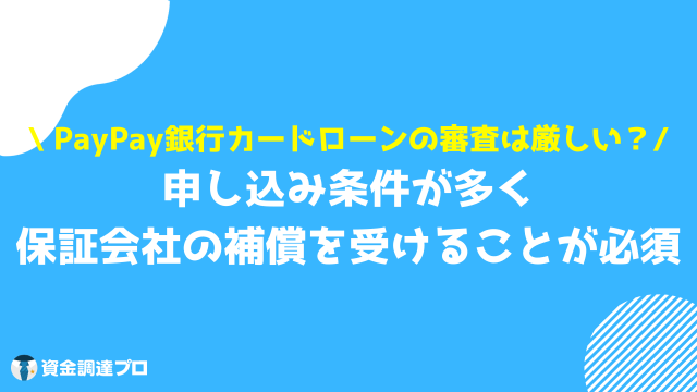 PayPay銀行カードローン 審査 厳しい