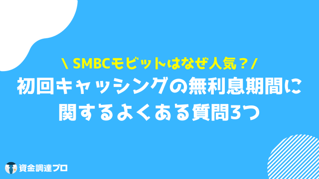 キャッシング 無利息 よくある質問