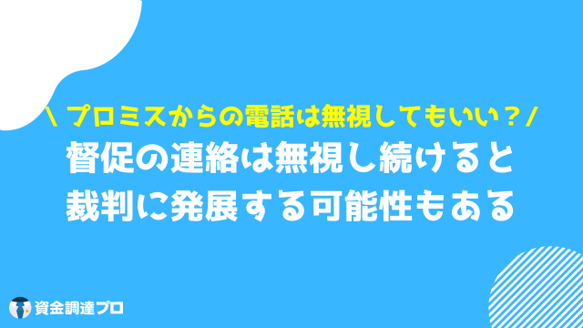 プロミス 電話 無視