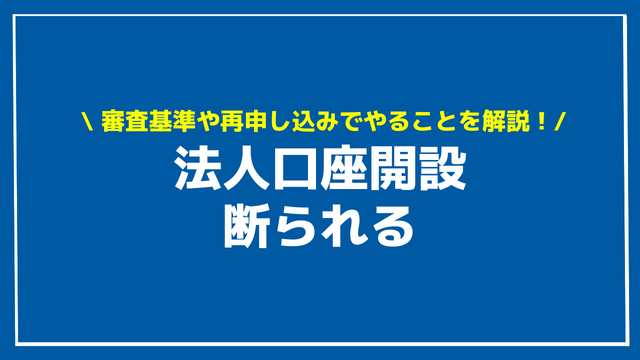 法人口座開設 断られる アイキャッチ