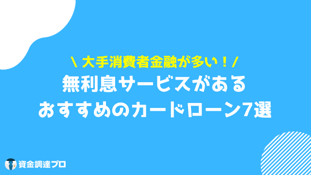 キャッシング 無利息 無利息期間があるおすすめのカードローン7選