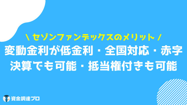 セゾンファンデックス 不動産担保ローン メリット