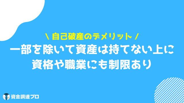 債務整理 デメリット 自己破産