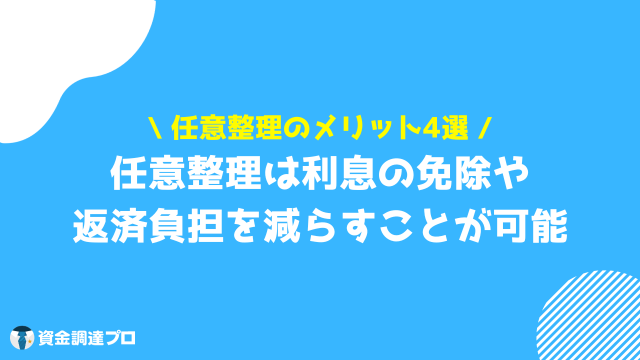 任意整理 しない方がいい メリット