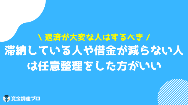 任意整理 しない方がいい 任意整理をした方がいい人の特徴