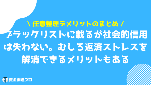 任意整理 デメリット まとめ