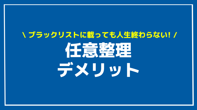 任意整理 デメリット アイキャッチ