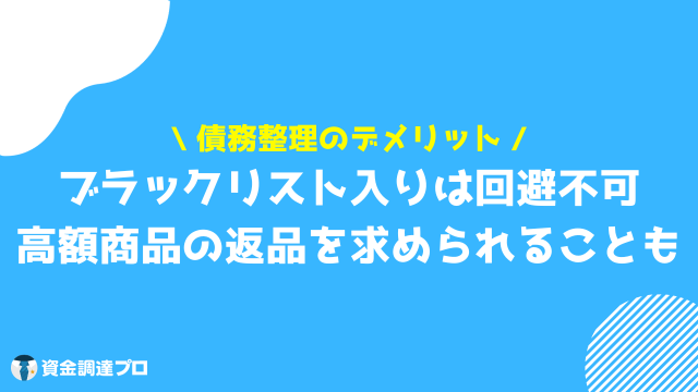 債務整理 デメリット