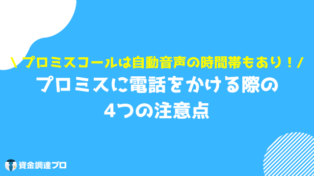 プロミス 電話 かける 注意点