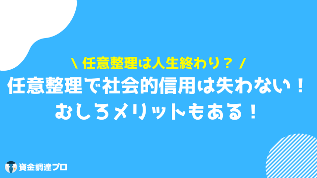 任意整理 デメリット 人生終わり