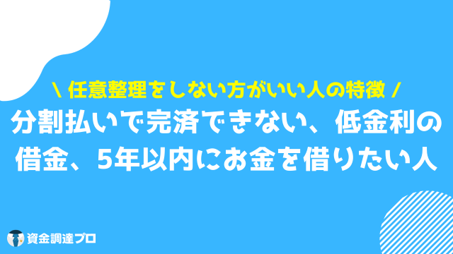 任意整理 デメリット しないほうがいい人