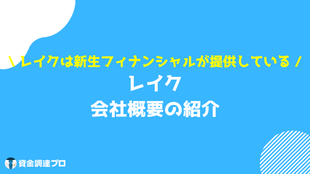 レイク おまとめローン レイクの会社概要