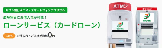 セブン銀行カードローンCTA
