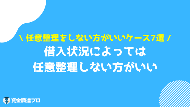 任意整理をしない方がいいケースとは