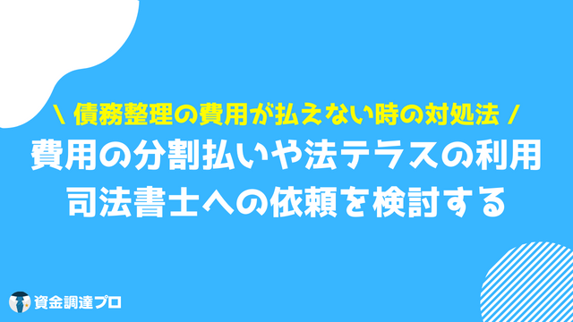 債務整理 費用 払えない 対処法