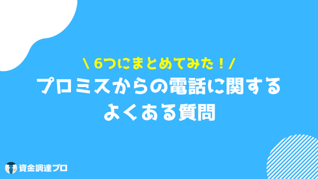 プロミス 電話 質問