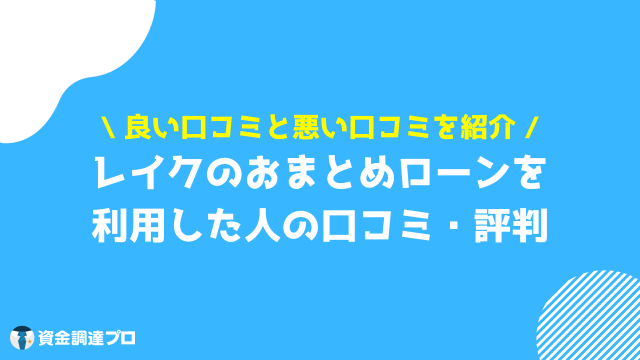 レイク おまとめローン 実際に利用した人の口コミ 評判