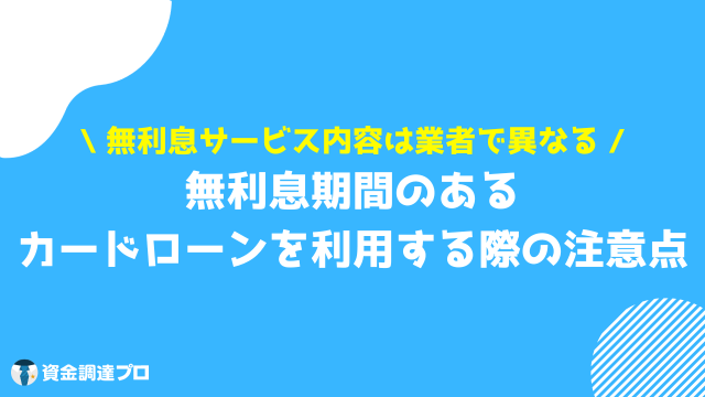 キャッシング 無利息 初回キャッシングで無利息期間があるカードローンの注意点