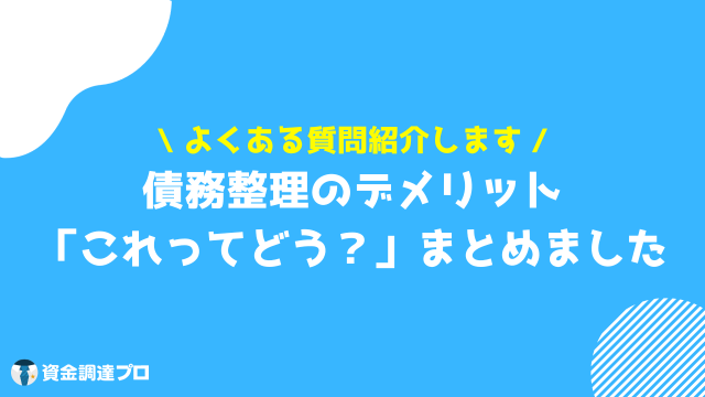 債務整理 デメリット 質問