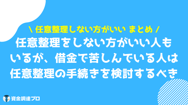 任意整理 しない方がいい まとめ