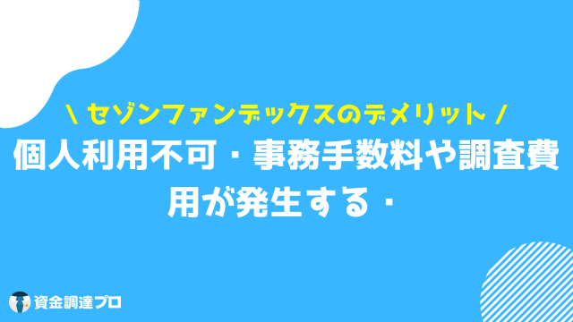 セゾンファンデックス 不動産担保ローン デメリット