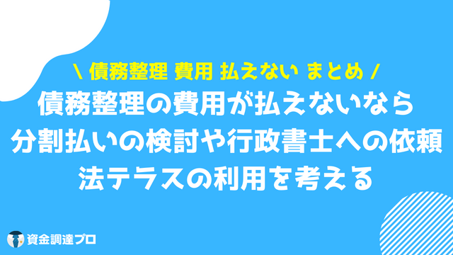 債務整理 費用 払えない まとめ