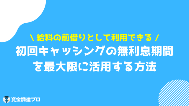 キャッシング 無利息 無利息期間を使った高等テクニック