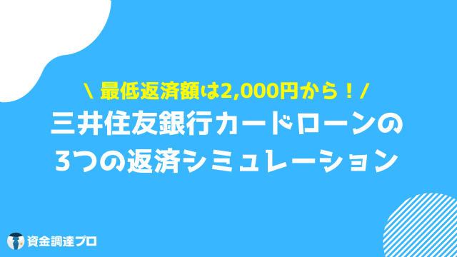 三井住友銀行 カードローン 返済 返済シミュレーションは3種類ある