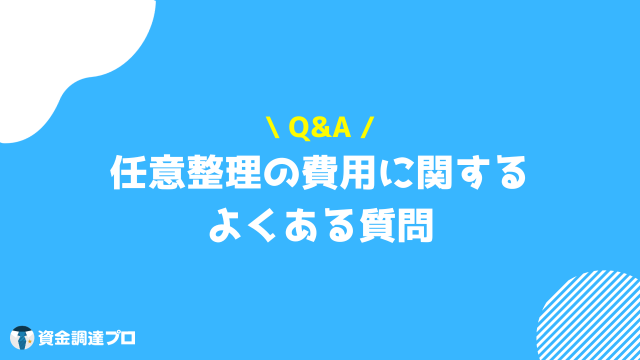 任意整理 費用 質問