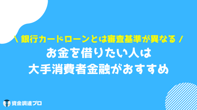 お金借りられない 最終手段 銀行カードローンの審査に落ちた人は大手消費者金融がおすすめ