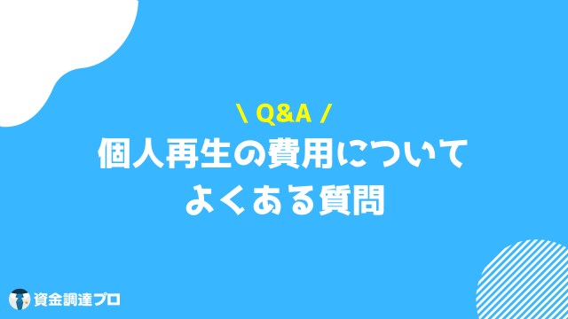 個人再生 費用 よくある質問