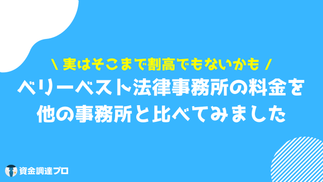 ベリーベスト法律事務所 やばい 料金