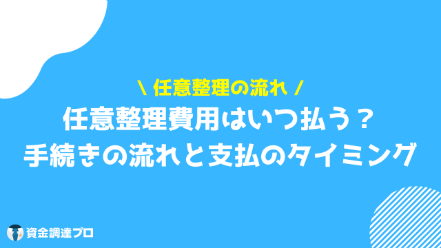 任意整理 費用 手続き タイミング