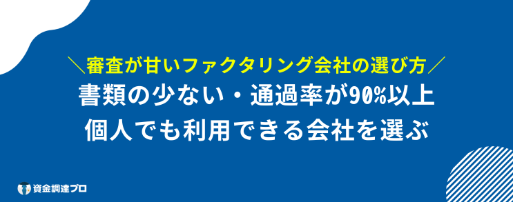 ファクタリング 審査 甘い 会社 選び方