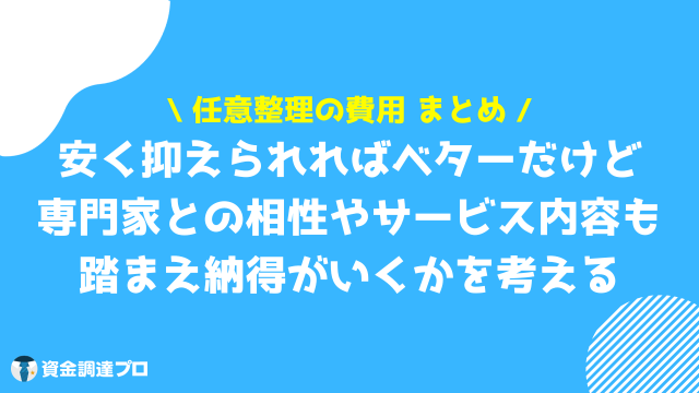 任意整理 費用 まとめ