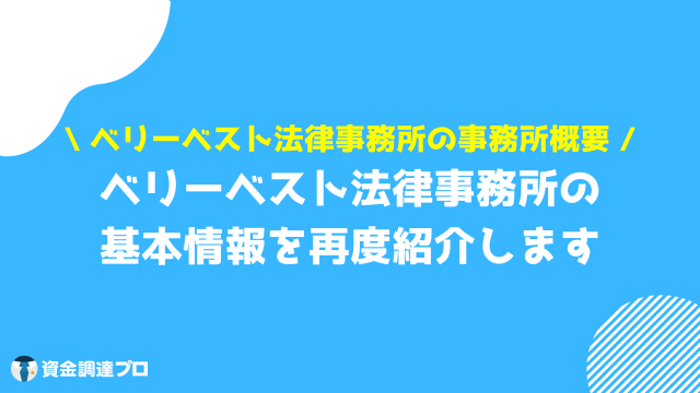 ベリーベスト法律事務所 やばい 概要