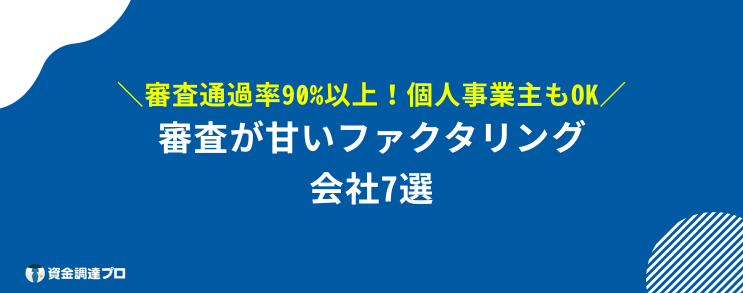 ファクタリング 審査 甘い 
 会社 7選