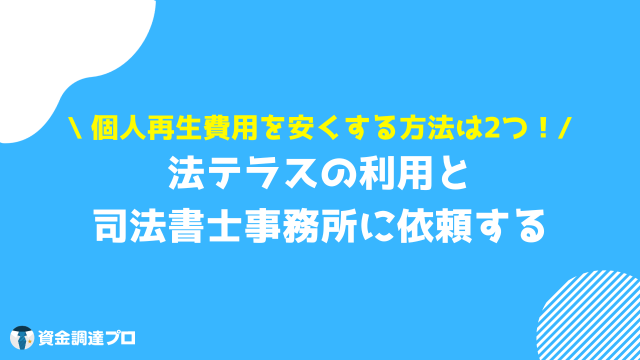 個人再生 費用 安くする 方法