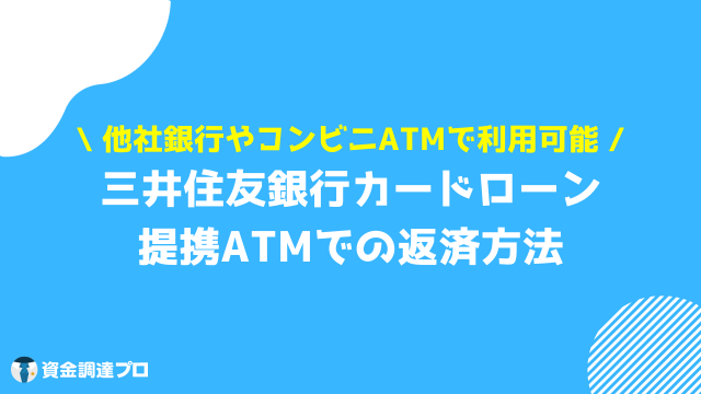 三井住友銀行 カードローン 返済 銀行・コンビニの提携ATM