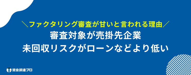 ファクタリング 審査 甘い 理由